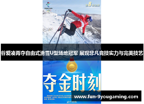 谷爱凌再夺自由式滑雪U型场地冠军 展现非凡竞技实力与完美技艺