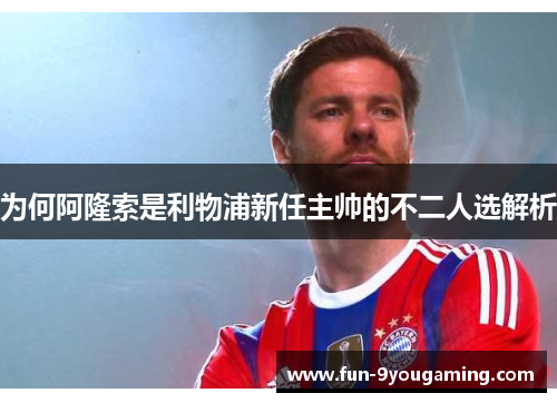 为何阿隆索是利物浦新任主帅的不二人选解析