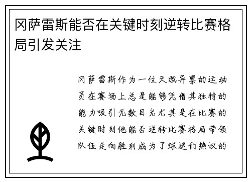 冈萨雷斯能否在关键时刻逆转比赛格局引发关注