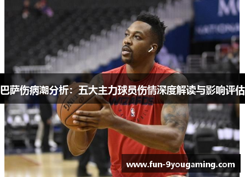 巴萨伤病潮分析:五大主力球员伤情深度解读与影响评估