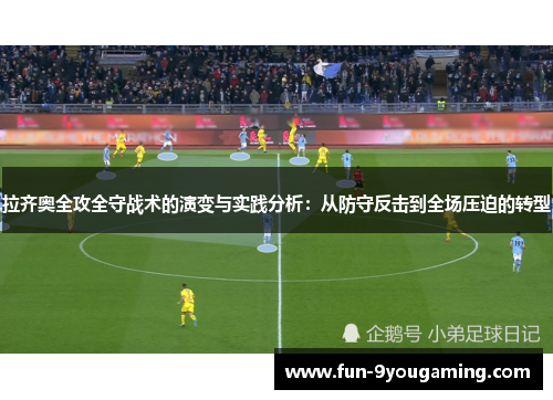 拉齐奥全攻全守战术的演变与实践分析:从防守反击到全场压迫的转型
