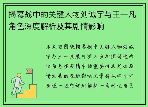 揭幕战中的关键人物刘诚宇与王一凡角色深度解析及其剧情影响