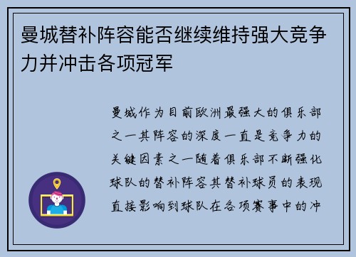 曼城替补阵容能否继续维持强大竞争力并冲击各项冠军
