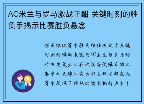 AC米兰与罗马激战正酣 关键时刻的胜负手揭示比赛胜负悬念
