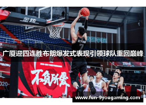 广厦迎四连胜布朗爆发式表现引领球队重回巅峰