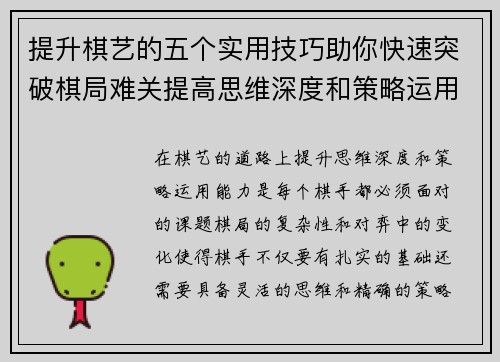 提升棋艺的五个实用技巧助你快速突破棋局难关提高思维深度和策略运用能力