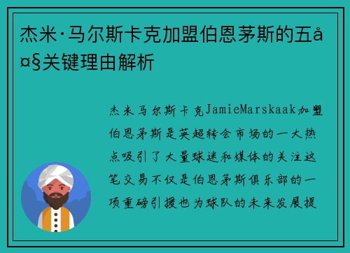杰米·马尔斯卡克加盟伯恩茅斯的五大关键理由解析