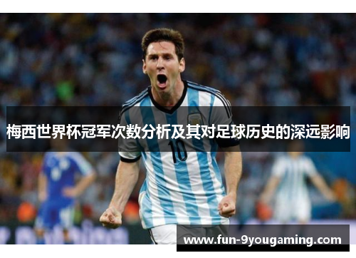 梅西世界杯冠军次数分析及其对足球历史的深远影响