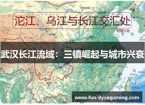 武汉长江流域:三镇崛起与城市兴衰