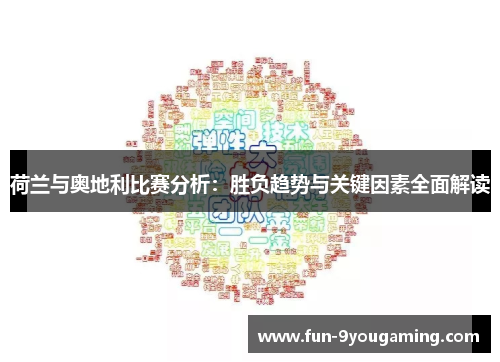 荷兰与奥地利比赛分析：胜负趋势与关键因素全面解读