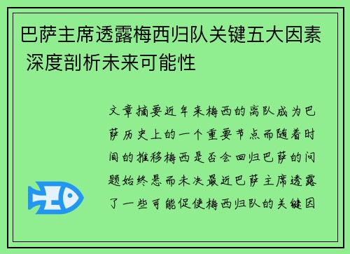 巴萨主席透露梅西归队关键五大因素 深度剖析未来可能性