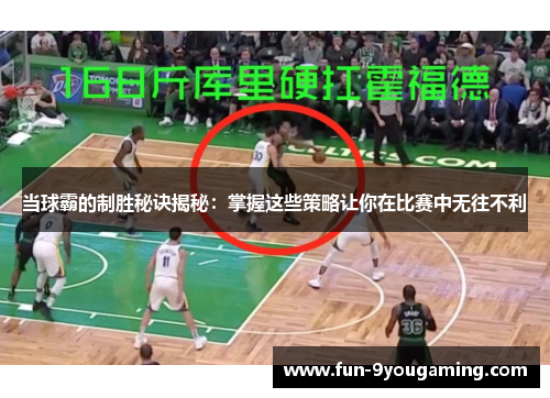 当球霸的制胜秘诀揭秘:掌握这些策略让你在比赛中无往不利