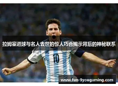 拉姆塞进球与名人去世的惊人巧合揭示背后的神秘联系