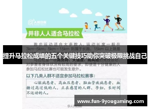 提升马拉松成绩的五个关键技巧助你突破极限挑战自己