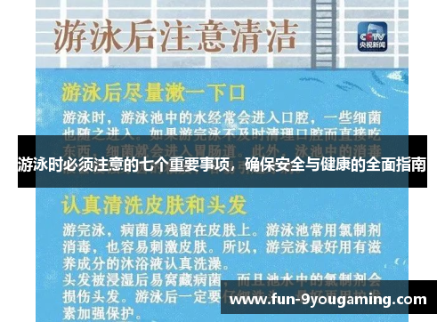 游泳时必须注意的七个重要事项，确保安全与健康的全面指南