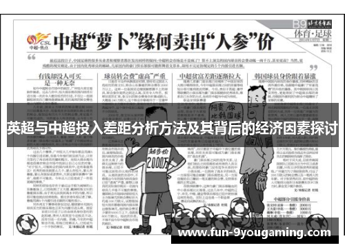 英超与中超投入差距分析方法及其背后的经济因素探讨