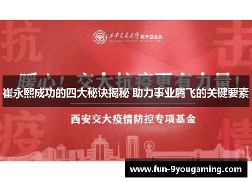 崔永熙成功的四大秘诀揭秘 助力事业腾飞的关键要素
