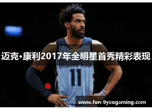 迈克·康利2017年全明星首秀精彩表现