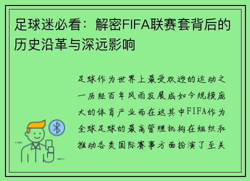 足球迷必看：解密FIFA联赛套背后的历史沿革与深远影响
