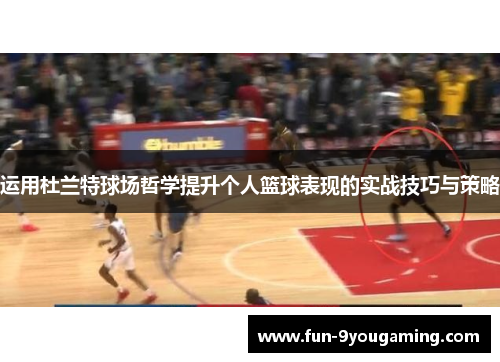 运用杜兰特球场哲学提升个人篮球表现的实战技巧与策略
