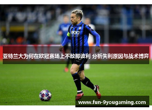 亚特兰大为何在欧冠赛场上不敌那波利 分析失利原因与战术博弈