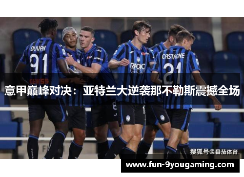 意甲巅峰对决：亚特兰大逆袭那不勒斯震撼全场