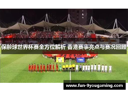 保龄球世界杯赛全方位解析 香港赛事亮点与赛况回顾