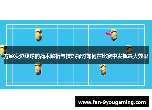 方硕发边线球的战术解析与技巧探讨如何在比赛中发挥最大效果