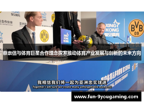 蔡崇信与体育巨星合作理念探索推动体育产业发展与创新的未来方向