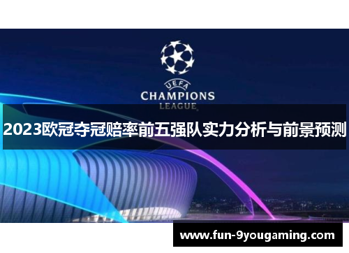 2023欧冠夺冠赔率前五强队实力分析与前景预测