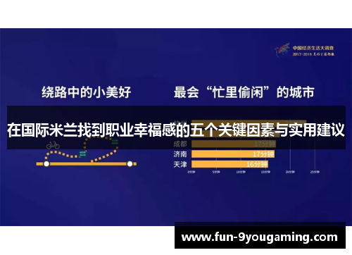在国际米兰找到职业幸福感的五个关键因素与实用建议