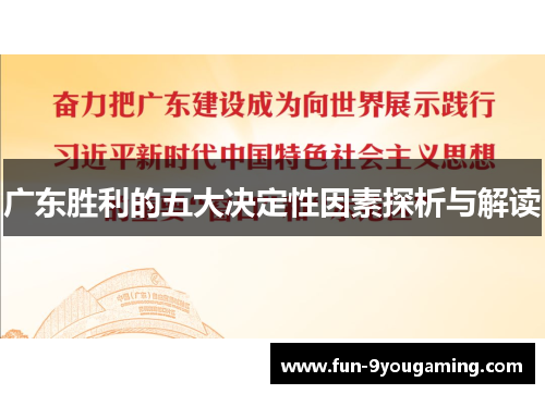 广东胜利的五大决定性因素探析与解读