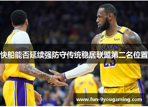 快船能否延续强防守传统稳居联盟第二名位置