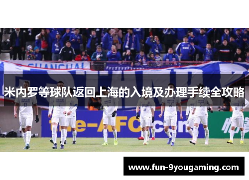 米内罗等球队返回上海的入境及办理手续全攻略