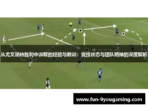 从尤文逆转胜利中汲取的经验与教训：竞技状态与团队精神的深度解析