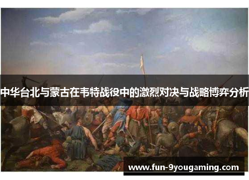 中华台北与蒙古在韦特战役中的激烈对决与战略博弈分析