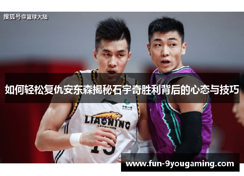 如何轻松复仇安东森揭秘石宇奇胜利背后的心态与技巧