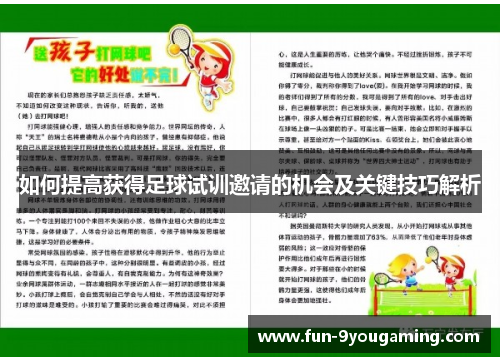 如何提高获得足球试训邀请的机会及关键技巧解析