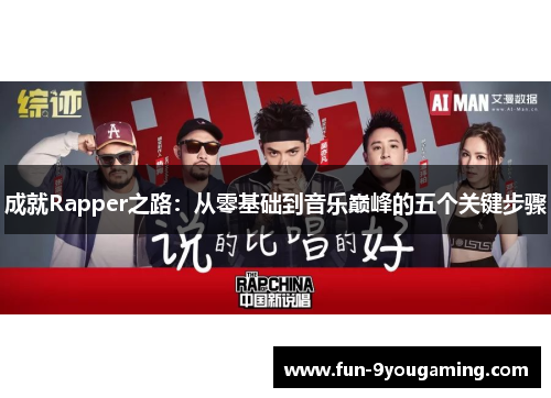 成就Rapper之路：从零基础到音乐巅峰的五个关键步骤