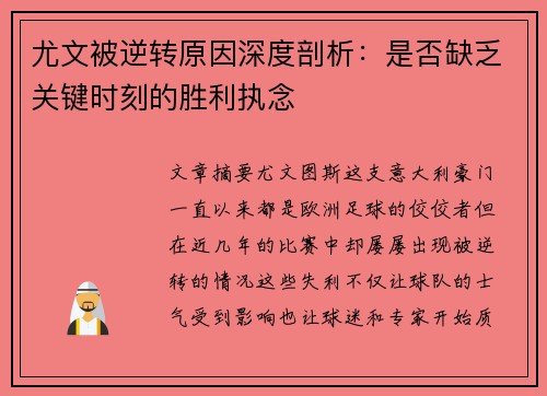 尤文被逆转原因深度剖析：是否缺乏关键时刻的胜利执念