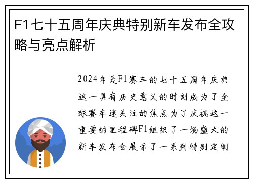F1七十五周年庆典特别新车发布全攻略与亮点解析