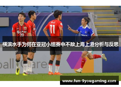 横滨水手为何在亚冠小组赛中不敌上海上港分析与反思