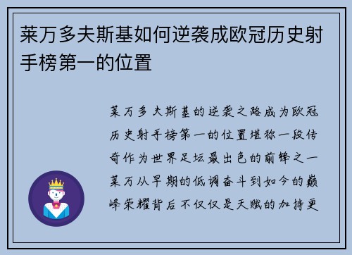 莱万多夫斯基如何逆袭成欧冠历史射手榜第一的位置