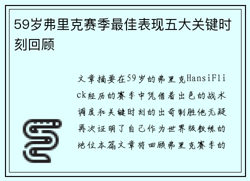 59岁弗里克赛季最佳表现五大关键时刻回顾