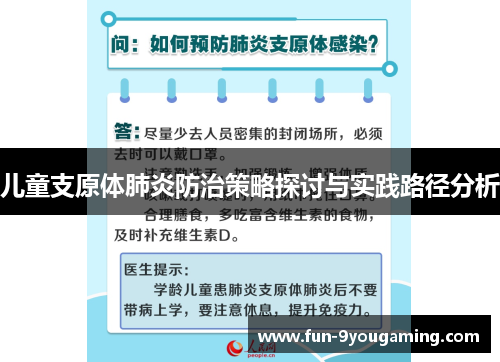 儿童支原体肺炎防治策略探讨与实践路径分析
