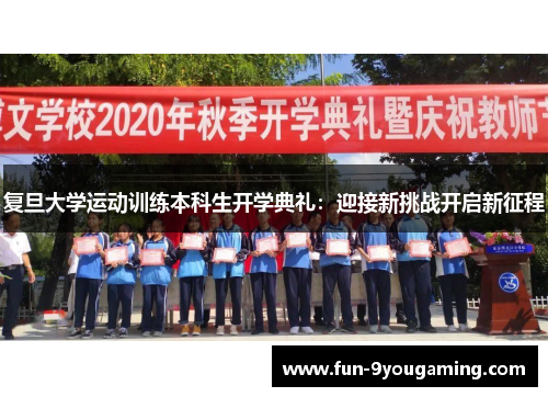 复旦大学运动训练本科生开学典礼：迎接新挑战开启新征程