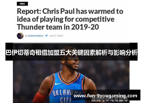 巴伊切蒂奇租借加盟五大关键因素解析与影响分析