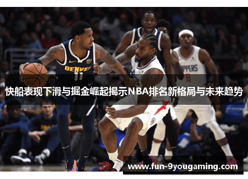 快船表现下滑与掘金崛起揭示NBA排名新格局与未来趋势