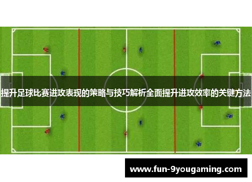 提升足球比赛进攻表现的策略与技巧解析全面提升进攻效率的关键方法