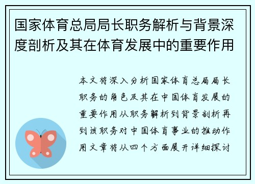 国家体育总局局长职务解析与背景深度剖析及其在体育发展中的重要作用